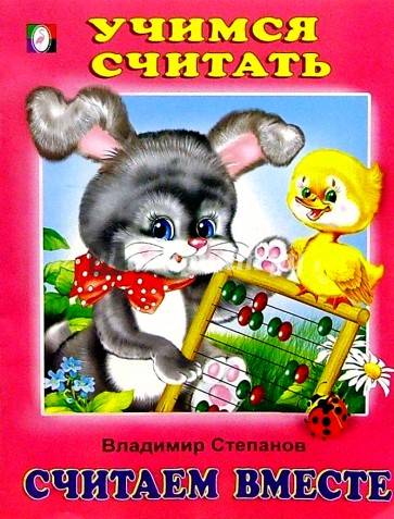 Учимся считать: Считаем вместе