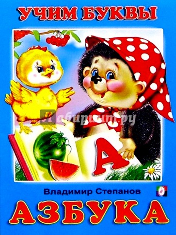 Учим буквы: Азбука