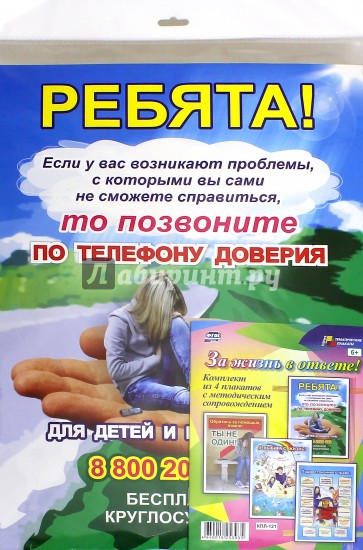 Комплект плакатов. "За жизнь в ответе!". ФГОС