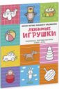 Бодрова Александра Любимые игрушки Бодрова Александра Любимые игрушки