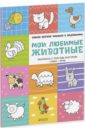 Бодрова Александра Мои любимые животные Бодрова Александра Мои любимые животные
