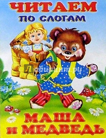 Читаем по слогам: Маша и Медведь