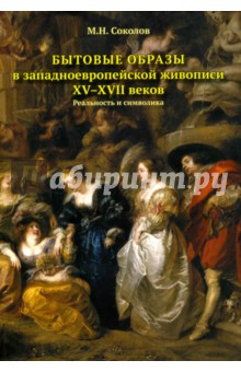 Бытовые образы в западноевропейской живописи XV-XVII веков. Реальность и символика