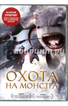 Охота на монстра (DVD)