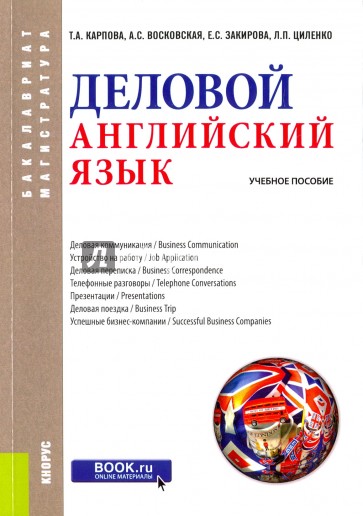 Деловой английский язык (бакалавриат и магистратура). Учебное пособие