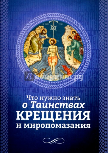 Что нужно знать о Таинствах Крещения и Миропомазания