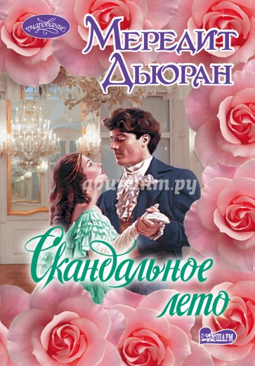 Скандальное лето