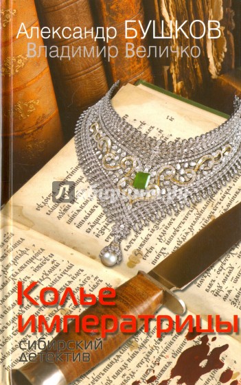 Колье императрицы. Сибирский детектив