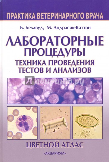 Лабораторные процедуры. Техника проведения тестов