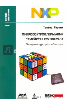 Микроконтроллеры ARM7 семейств LPC2300/2400. Вводный курс разработчика