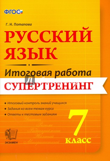 Итоговая работа. Русский язык 7кл. Супертренинг