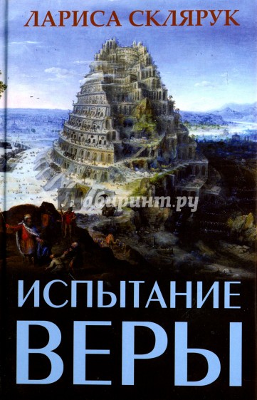 Испытание веры