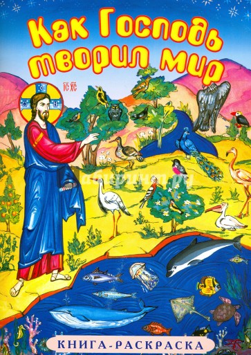 Как Господь творил мир. Книга-раскраска
