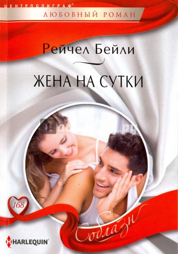 Жена на сутки