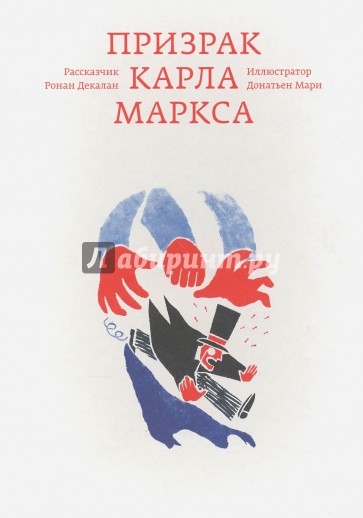 Призрак Карла Маркса
