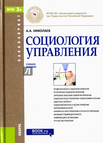 Социология управления (для бакалавров). Учебное пособие