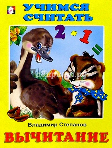 Учимся считать: Вычитание