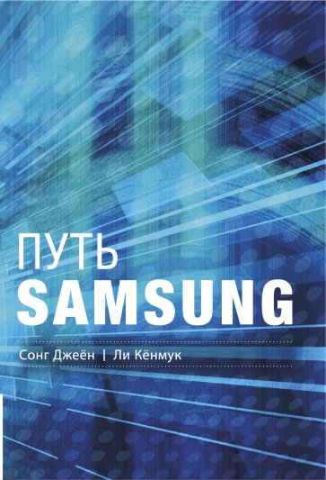 Путь Samsung