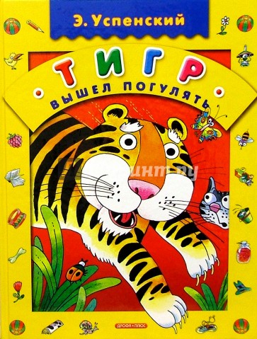 Тигр вышел погулять: Стихи