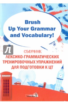 Brush Up Your Grammar and Vocabulary!Сборник лексико-грамматических тренировочных упражнений