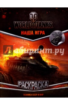  World of Tanks. .    