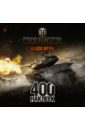  World of Tanks.  400  2
