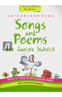 Английский язык. Песни и стихи на английском языке для начальной школы
