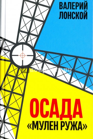 Осада "Мулен Ружа"