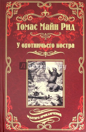 У охотничьего костра
