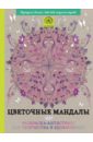 Цветочные мандалы. Раскраска-антистресс для творчества и вдохновения Цветочные мандалы. Раскраска-антистресс для творчества и вдохновения