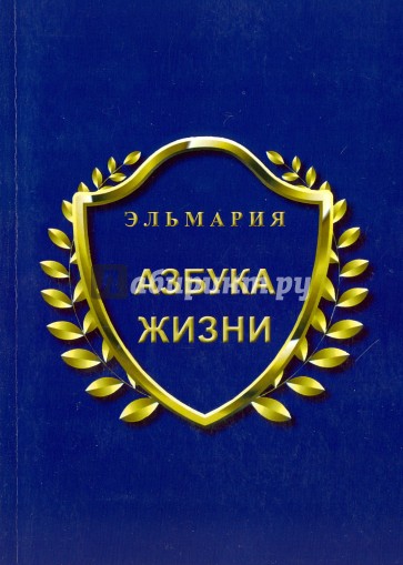 Азбука жизни
