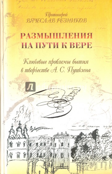 Размышления на пути к вере. Ключевые проблемы бытия в творчестве А. С. Пушкина