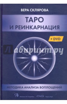 Таро и Реинкарнация (Книга) + (DVD)