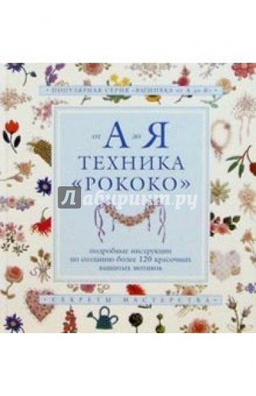 Техника "Рококо"