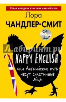 Happy English, или Английские куры несут счастливые яйца (+CD)