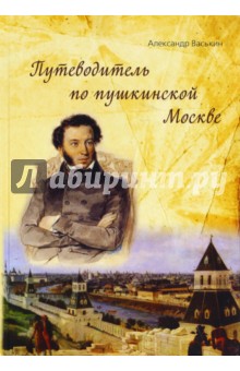 Путеводитель по пушкинской Москве