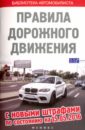 Правила Дорожного Движения с новыми штрафами на 15.05.16