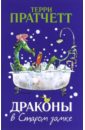 Пратчетт Терри Драконы в Старом замке Пратчетт Терри Драконы в Старом замке