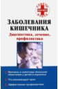 Заболевания кишечника. Диагностика, лечение, профилактика