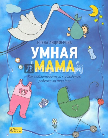 Умная мама:Как подготовиться к рождению ребенка за три дня