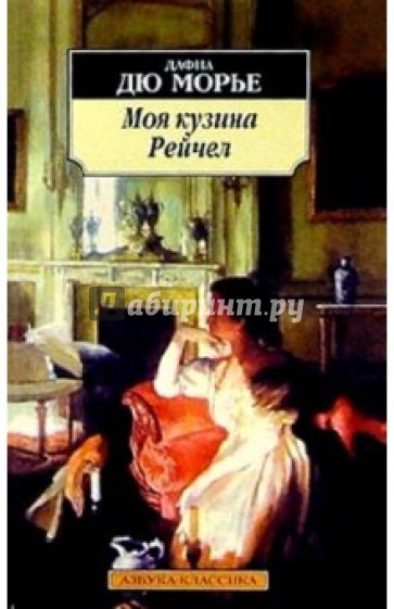 Моя кузина Рейчел: Роман