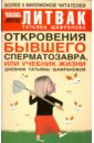 Откровения бывшего сперматозавра, или Учебник жизни. Дневник Татьяны Шафрановой