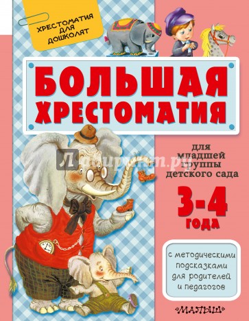 Большая хрестоматия для младшей группы детского сада