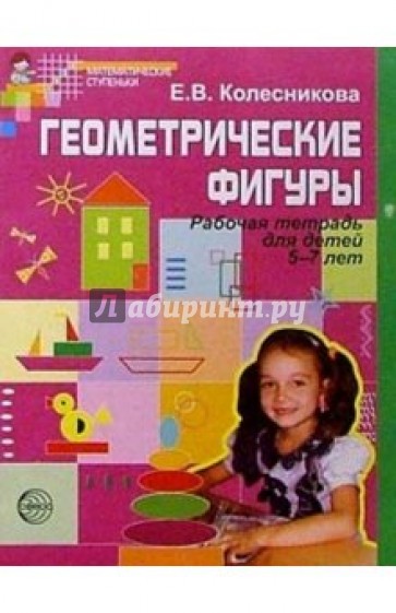 Геометрические фигуры. Рабочая тетрадь для детей 5-7 лет