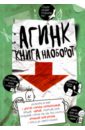 Бретт Анна АГИНК - Книга наоборот Бретт Анна АГИНК - Книга наоборот