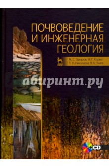 Почвоведение и инженерная геология. Учебное пособие (+CD)