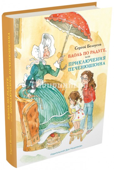 Вдоль по радуге, или Приключения Печенюшкина