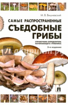 Самые распространенные съедобные грибы. Справочник-определитель начинающего грибника