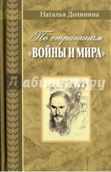 По страницам "Войны и мира" . Заметки о романе Л. Н. Толстого