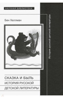 Сказка и быль. История русской детской литературы